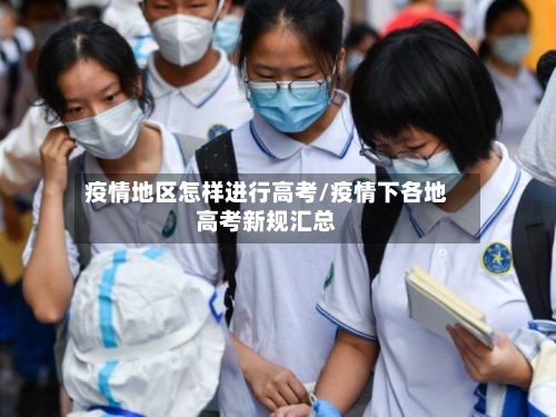 疫情地区怎样进行高考/疫情下各地高考新规汇总
