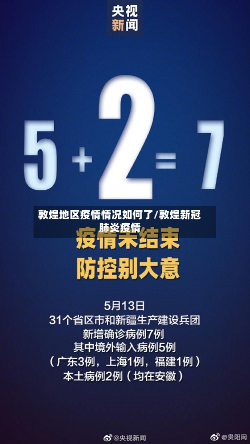 敦煌地区疫情情况如何了/敦煌新冠肺炎疫情