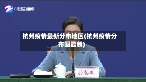 杭州疫情最新分布地区(杭州疫情分布图最新)