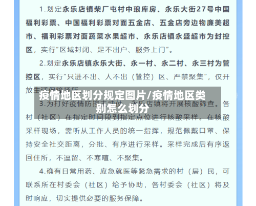 疫情地区划分规定图片/疫情地区类别怎么划分