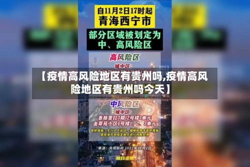 【疫情高风险地区有贵州吗,疫情高风险地区有贵州吗今天】