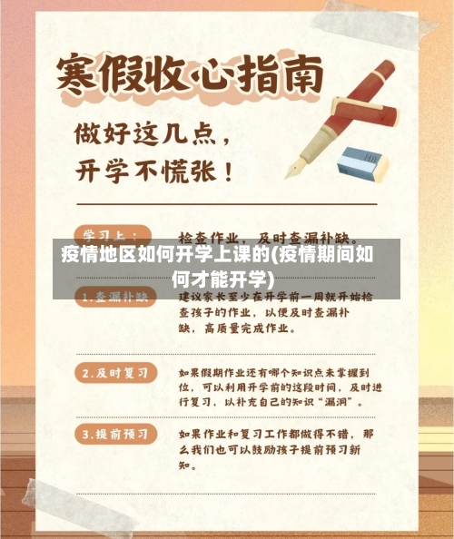 疫情地区如何开学上课的(疫情期间如何才能开学)