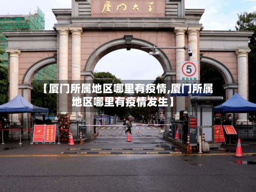 【厦门所属地区哪里有疫情,厦门所属地区哪里有疫情发生】