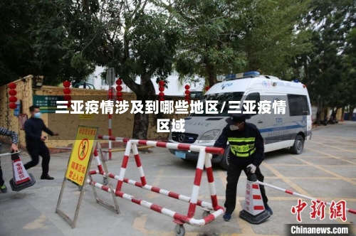 三亚疫情涉及到哪些地区/三亚疫情区域