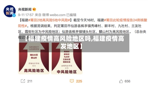 【福建疫情高风险地区吗,福建疫情高发地区】