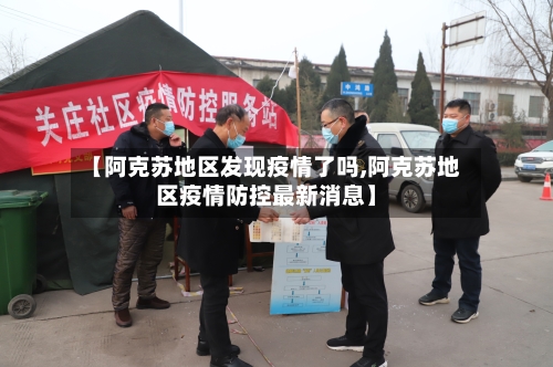 【阿克苏地区发现疫情了吗,阿克苏地区疫情防控最新消息】