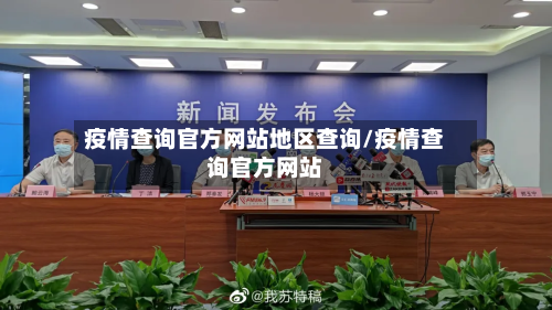 疫情查询官方网站地区查询/疫情查询官方网站