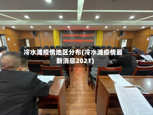 冷水滩疫情地区分布(冷水滩疫情最新消息2021)