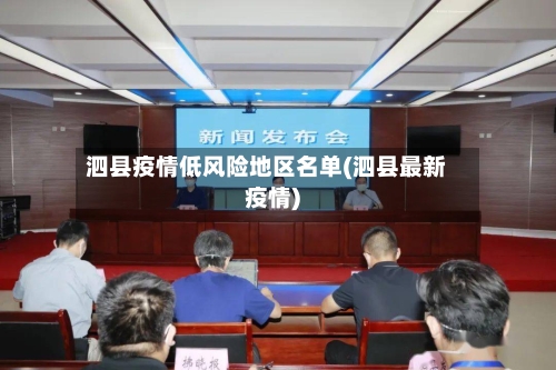 泗县疫情低风险地区名单(泗县最新疫情)
