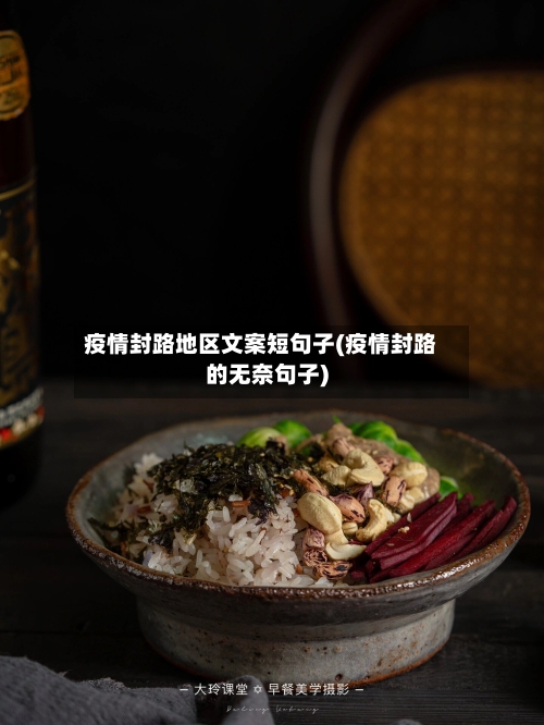疫情封路地区文案短句子(疫情封路的无奈句子)
