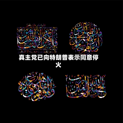 真主党已向特朗普表示同意停火