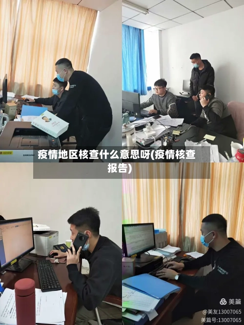 疫情地区核查什么意思呀(疫情核查报告)