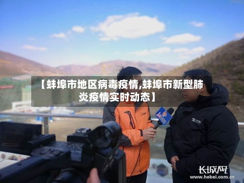 【蚌埠市地区病毒疫情,蚌埠市新型肺炎疫情实时动态】
