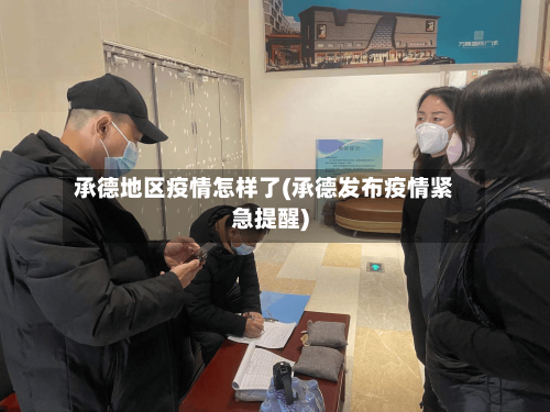承德地区疫情怎样了(承德发布疫情紧急提醒)