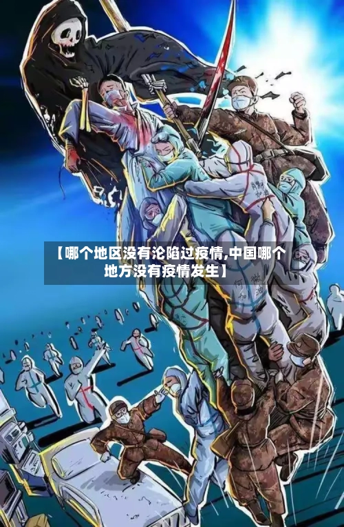 【哪个地区没有沦陷过疫情,中国哪个地方没有疫情发生】