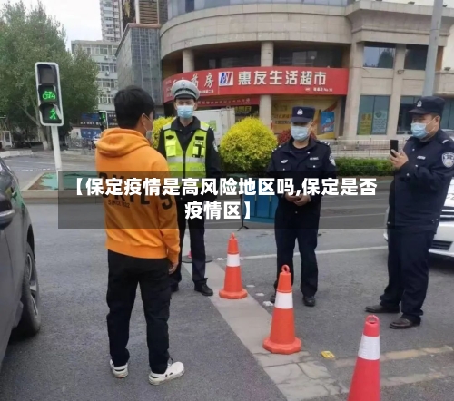 【保定疫情是高风险地区吗,保定是否疫情区】