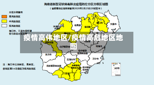 疫情高伟地区/疫情高危地区地图