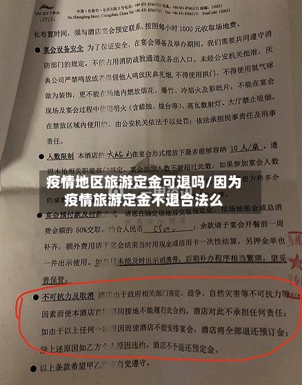 疫情地区旅游定金可退吗/因为疫情旅游定金不退合法么