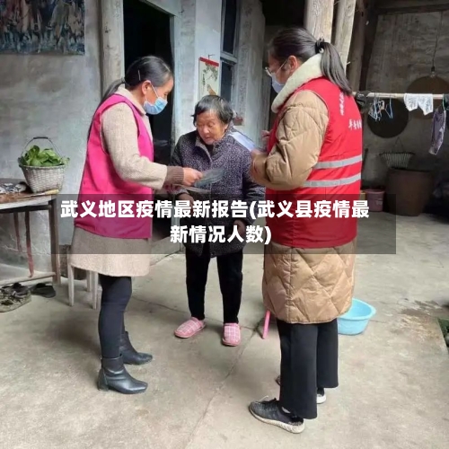 武义地区疫情最新报告(武义县疫情最新情况人数)