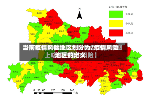 当前疫情风险地区划分为/疫情风险地区的定义