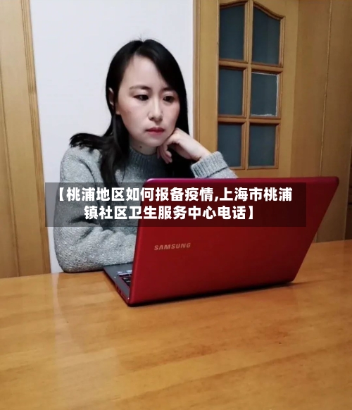 【桃浦地区如何报备疫情,上海市桃浦镇社区卫生服务中心电话】