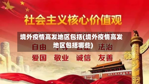 境外疫情高发地区包括(境外疫情高发地区包括哪些)