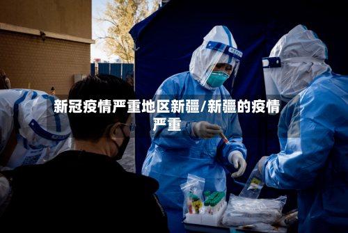 新冠疫情严重地区新疆/新疆的疫情严重