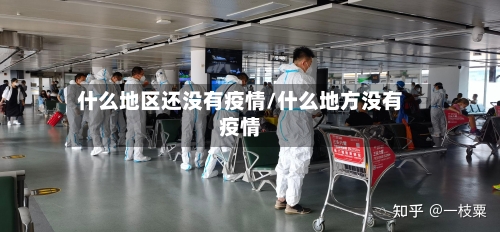 什么地区还没有疫情/什么地方没有疫情
