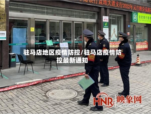 驻马店地区疫情防控/驻马店疫情防控最新通知