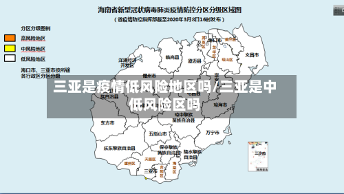 三亚是疫情低风险地区吗/三亚是中低风险区吗