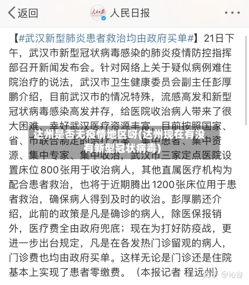 达州是否无疫情地区呀(达州现在有没有新型冠状病毒)