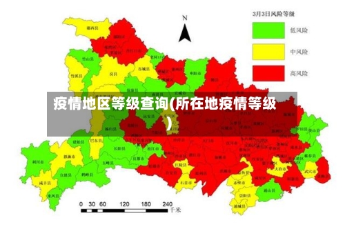 疫情地区等级查询(所在地疫情等级)