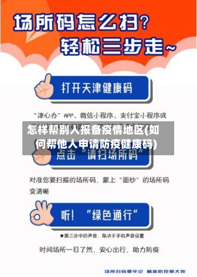 怎样帮别人报备疫情地区(如何帮他人申请防疫健康码)