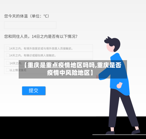 【重庆是重点疫情地区吗吗,重庆是否疫情中风险地区】