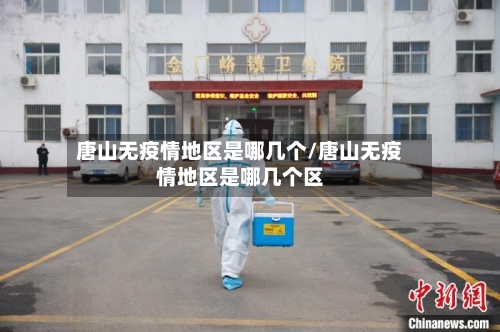 唐山无疫情地区是哪几个/唐山无疫情地区是哪几个区