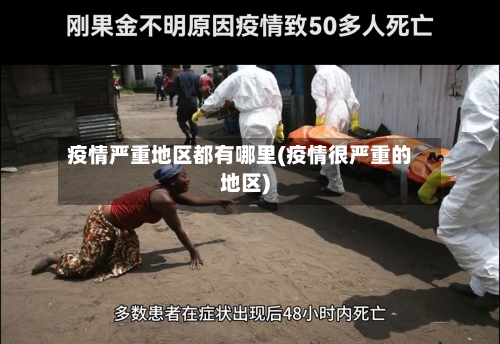 疫情严重地区都有哪里(疫情很严重的地区)
