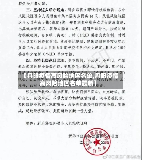 【丹阳疫情高风险地区名单,丹阳疫情高风险地区名单最新】