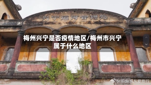 梅州兴宁是否疫情地区/梅州市兴宁属于什么地区