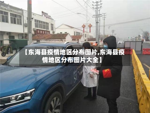 【东海县疫情地区分布图片,东海县疫情地区分布图片大全】