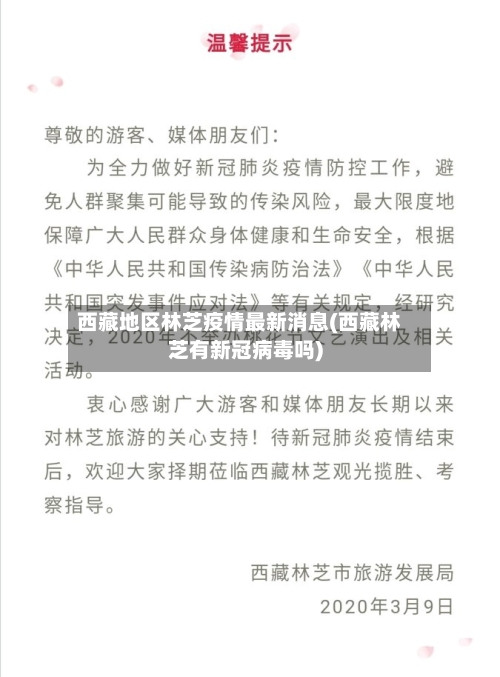 西藏地区林芝疫情最新消息(西藏林芝有新冠病毒吗)