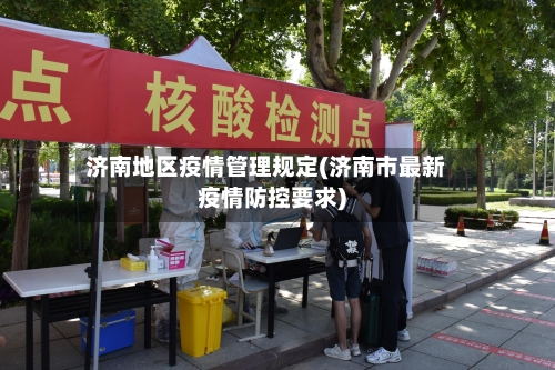 济南地区疫情管理规定(济南市最新疫情防控要求)