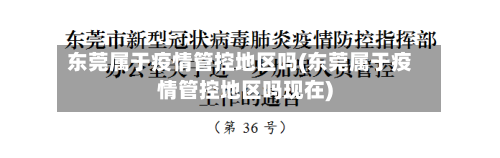 东莞属于疫情管控地区吗(东莞属于疫情管控地区吗现在)