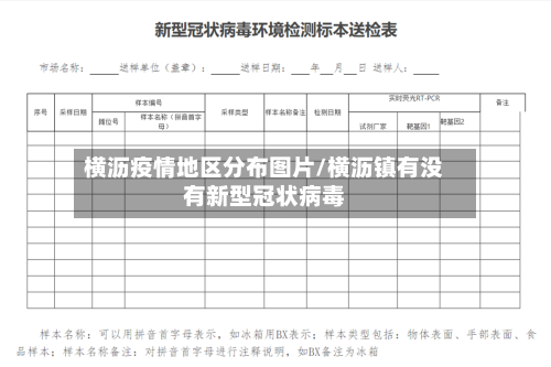 横沥疫情地区分布图片/横沥镇有没有新型冠状病毒