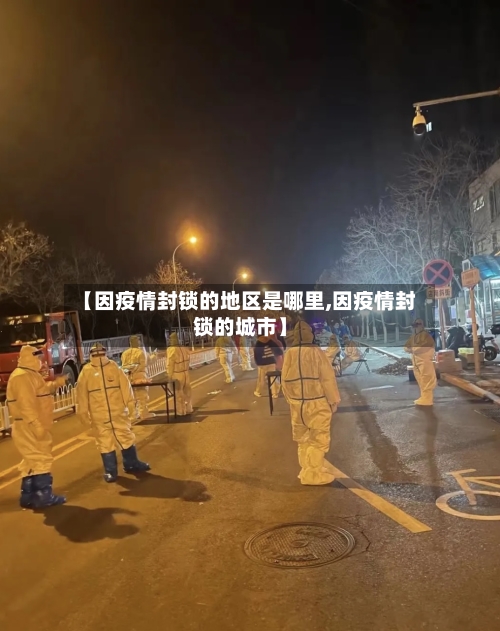 【因疫情封锁的地区是哪里,因疫情封锁的城市】