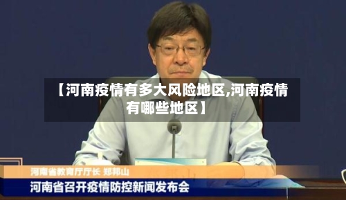 【河南疫情有多大风险地区,河南疫情有哪些地区】