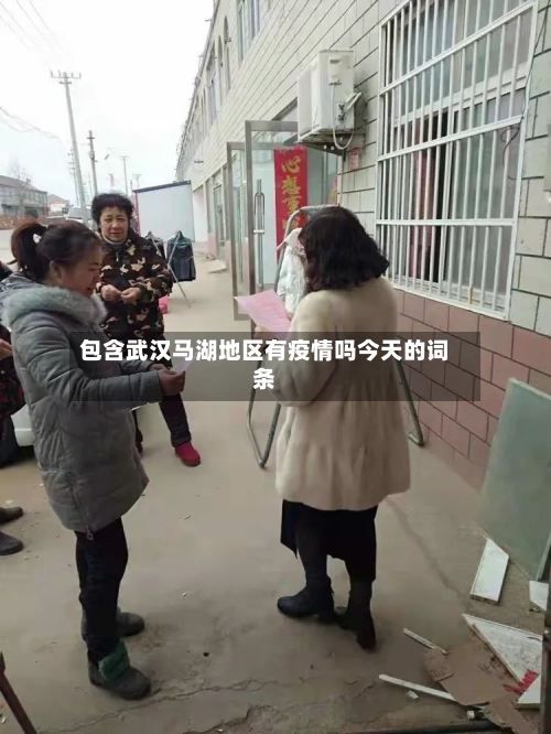 包含武汉马湖地区有疫情吗今天的词条