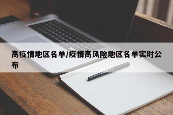 高疫情地区名单/疫情高风险地区名单实时公布