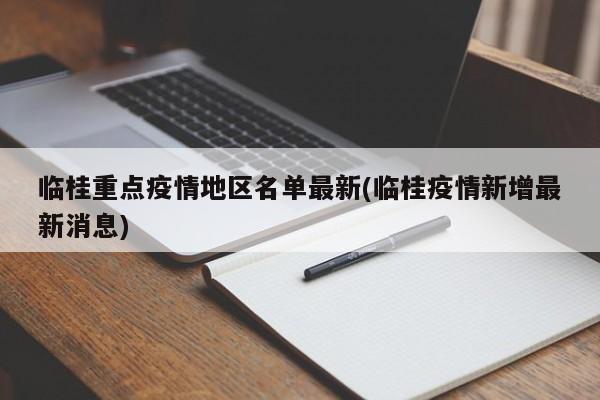 临桂重点疫情地区名单最新(临桂疫情新增最新消息)