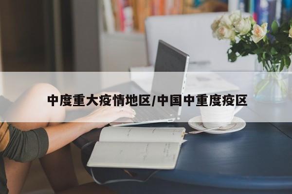中度重大疫情地区/中国中重度疫区