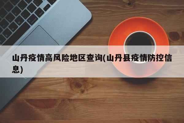 山丹疫情高风险地区查询(山丹县疫情防控信息)